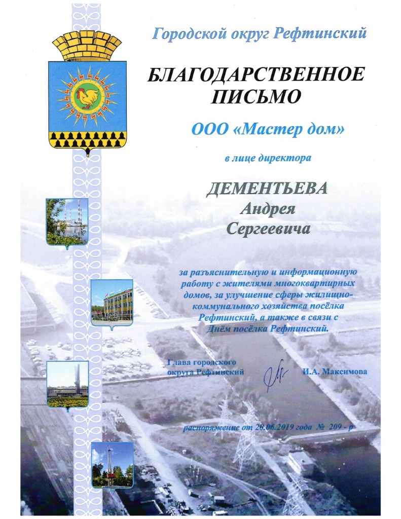Благодарственное письмо ООО Мастер Дом от главы г.о_page-0001.jpg Благодарственное письмо ООО Мастер Дом от главы г.о_page-0001.jpg
