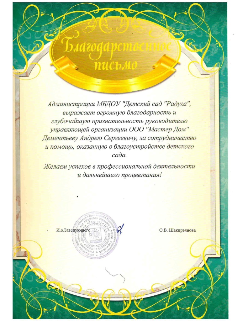 Благодарственное письмо от МБДОУ Детский сад Радуга_page-0001.jpg Благодарственное письмо от МБДОУ Детский сад Радуга_page-0001.jpg