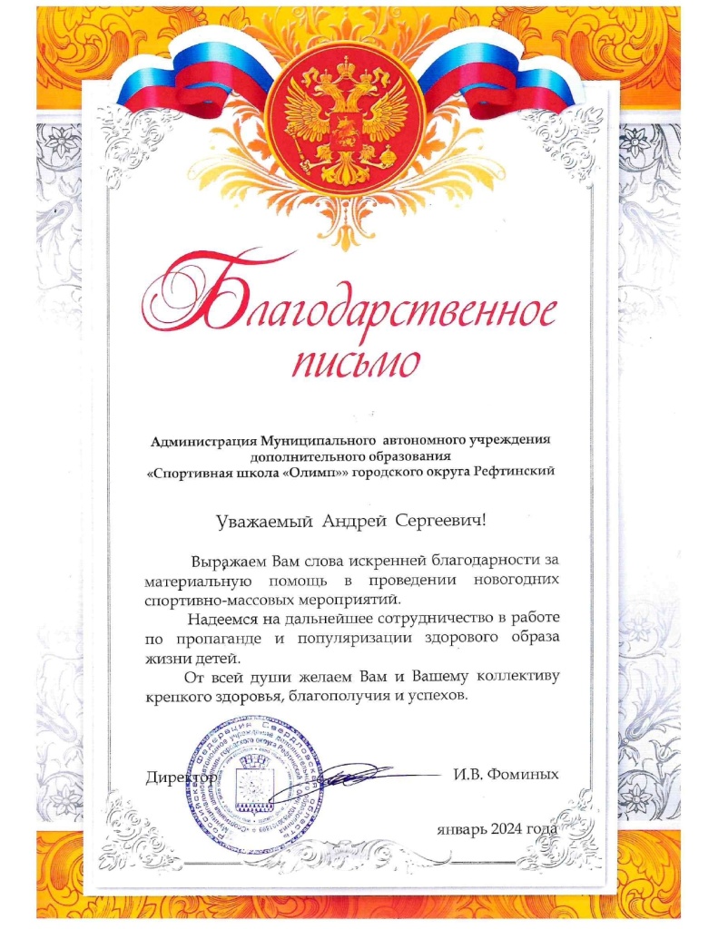 Благодарственное письмо Олимп 2024 год_page-0001.jpg Благодарственное письмо Олимп 2024 год_page-0001.jpg