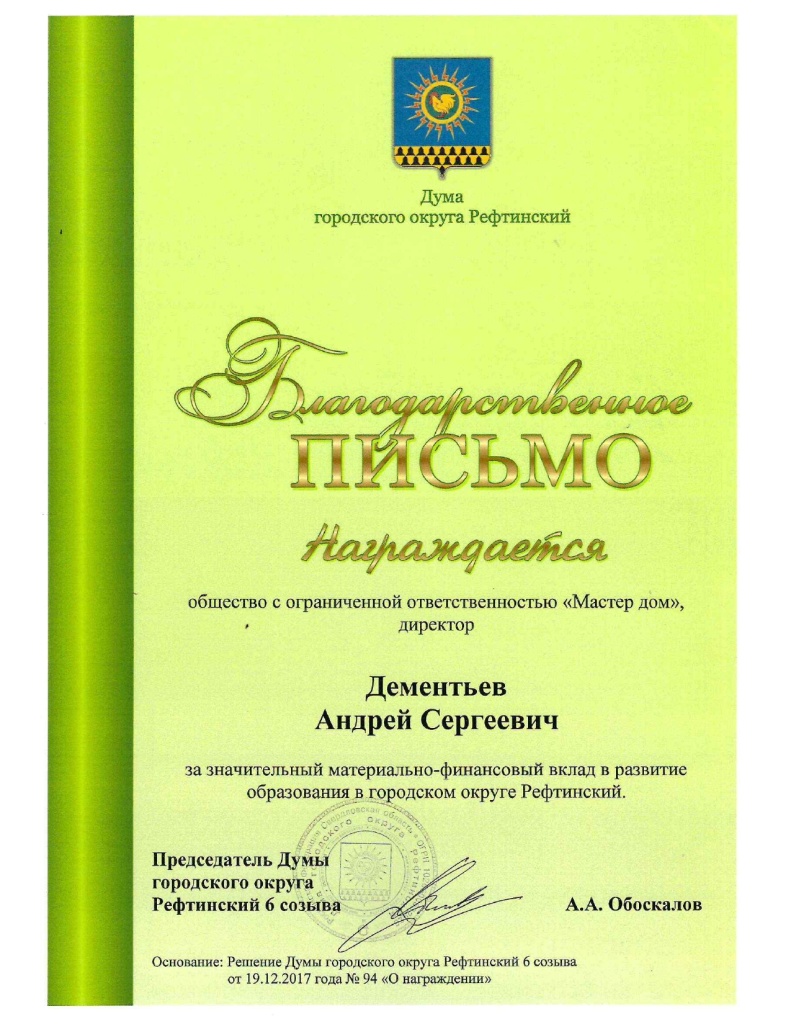 Благодарственное письмо от Думы 19.12.2017_page-0001.jpg Благодарственное письмо от Думы 19.12.2017_page-0001.jpg