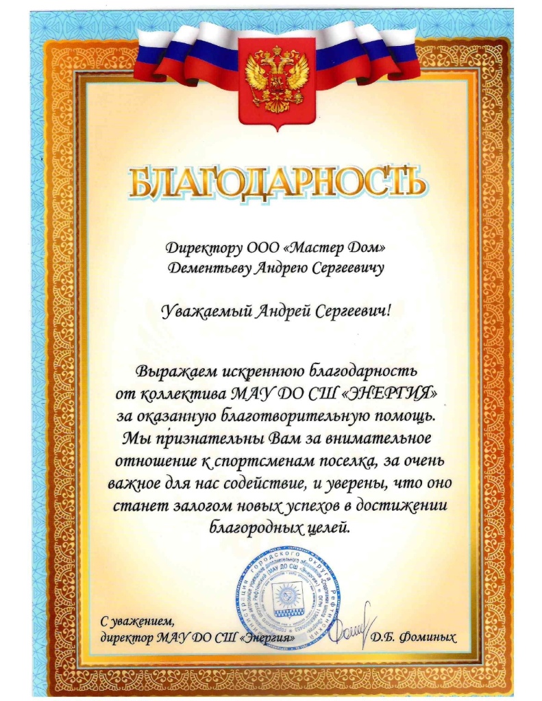 Благодарность МАУ ДО СШ Энергия_page-0001.jpg Благодарность МАУ ДО СШ Энергия_page-0001.jpg