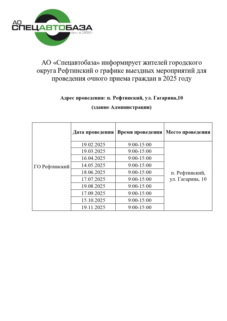 График приема АО Спецавтобаза_page-0001.jpg
