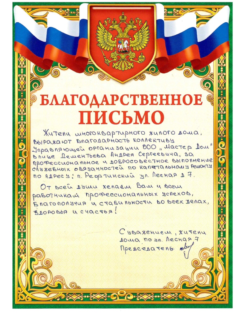 Благодарственное письмо Лесная 7_pdf_page-0001.jpg Благодарственное письмо Лесная 7_pdf_page-0001.jpg